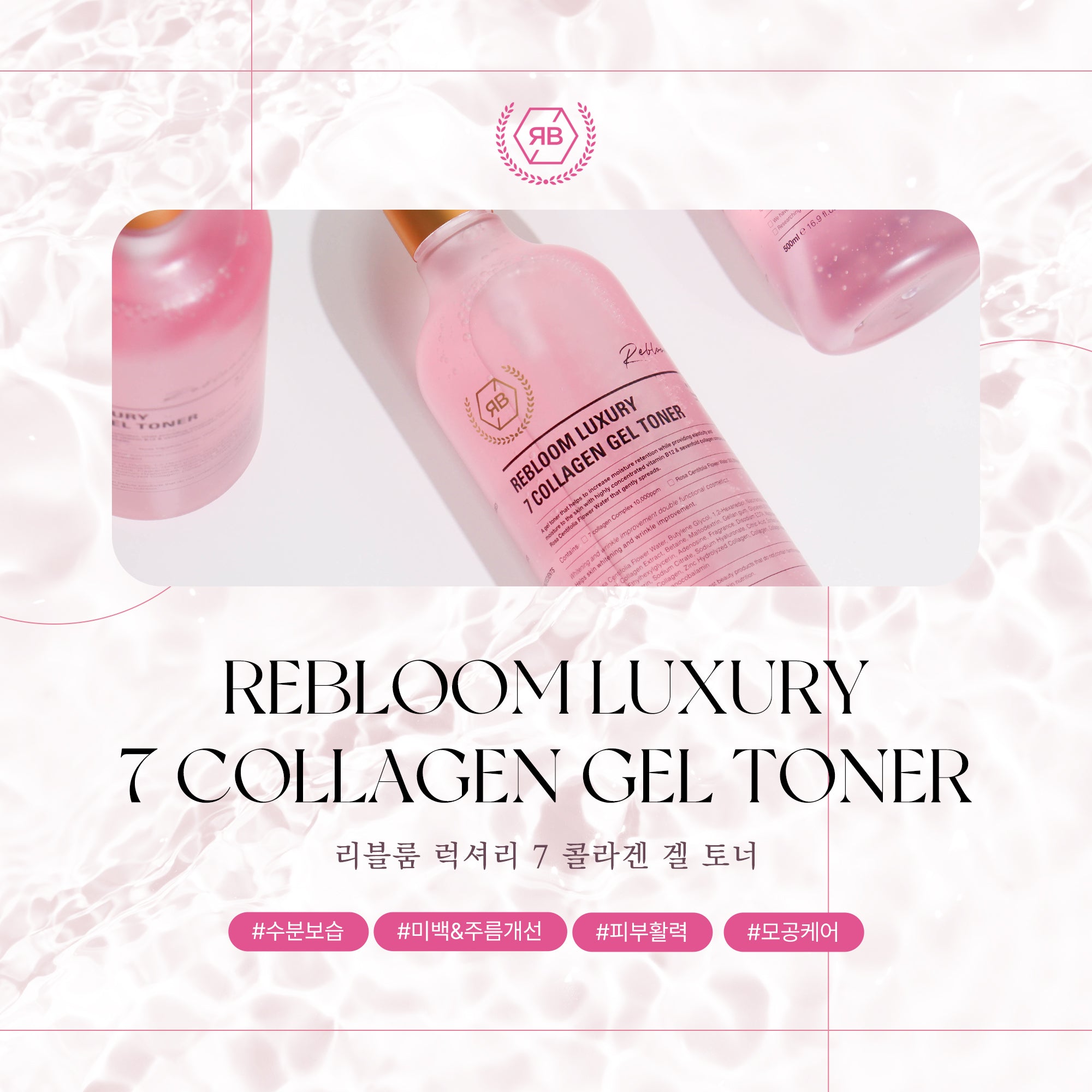 Re:Bl Luxury 7 Collagen Gel Toner